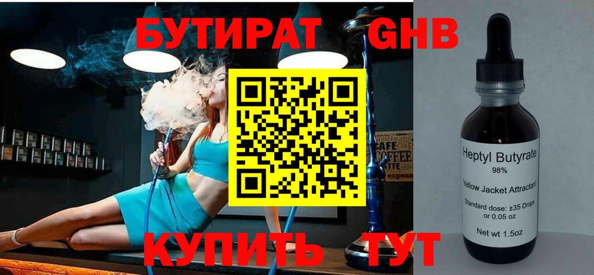 Бутират оксибутират Барнаул